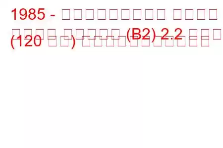 1985 - フォルクスワーゲン パサート
パサート バリアント (B2) 2.2 シンクロ (120 馬力) の燃料消費量と技術仕様