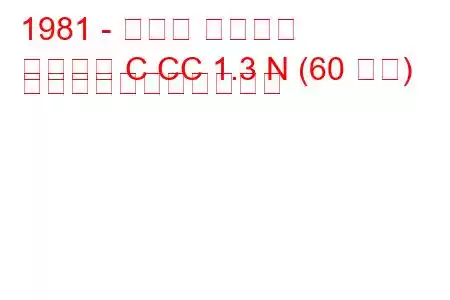 1981 - オペル アスコナ
アスコナ C CC 1.3 N (60 馬力) の燃料消費量と技術仕様