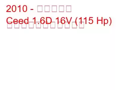 2010 - 起亜シード
Ceed 1.6D 16V (115 Hp) の燃料消費量と技術仕様