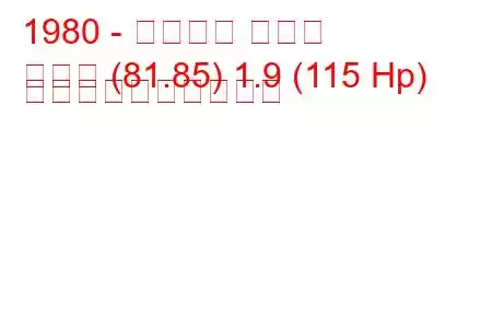 1980 - アウディ クーペ
クーペ (81.85) 1.9 (115 Hp) 燃料消費量と技術仕様