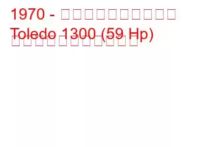 1970 - トライアンフ・トレド
Toledo 1300 (59 Hp) の燃料消費量と技術仕様