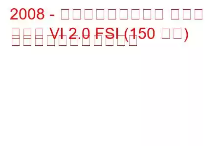 2008 - フォルクスワーゲン ゴルフ
ゴルフ VI 2.0 FSI (150 馬力) の燃料消費量と技術仕様