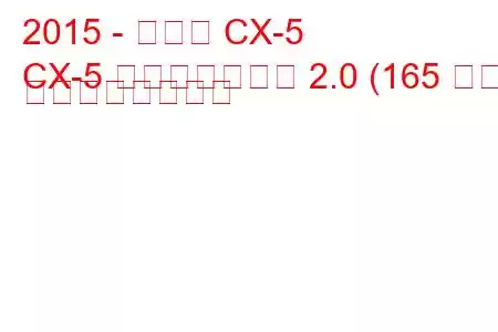 2015 - マツダ CX-5
CX-5 フェイスリフト 2.0 (165 馬力) の燃費と技術仕様