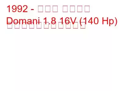 1992 - ホンダ ドマーニ
Domani 1.8 16V (140 Hp) の燃料消費量と技術仕様