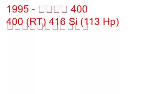 1995 - ローバー 400
400 (RT) 416 Si (113 Hp) の燃料消費量と技術仕様