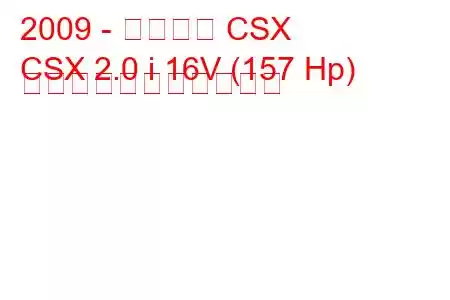 2009 - アキュラ CSX
CSX 2.0 i 16V (157 Hp) の燃料消費量と技術仕様