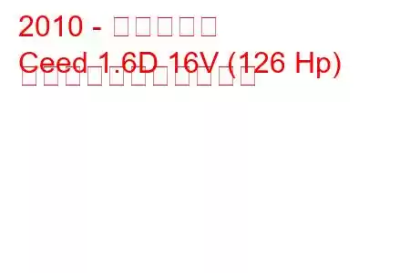 2010 - 起亜シード
Ceed 1.6D 16V (126 Hp) の燃料消費量と技術仕様