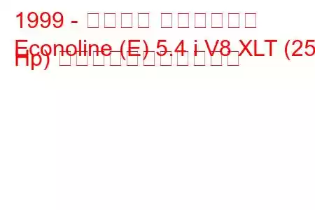 1999 - フォード エコノライン
Econoline (E) 5.4 i V8 XLT (258 Hp) の燃料消費量と技術仕様