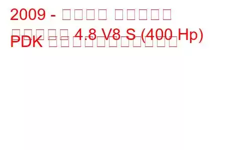 2009 - ポルシェ パナメーラ
パナメーラ 4.8 V8 S (400 Hp) PDK の燃料消費量と技術仕様