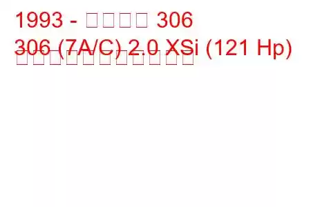 1993 - プジョー 306
306 (7A/C) 2.0 XSi (121 Hp) の燃料消費量と技術仕様