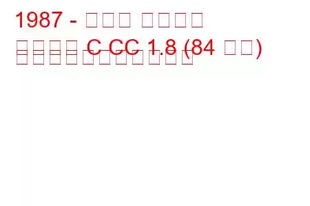 1987 - オペル アスコナ
アスコナ C CC 1.8 (84 馬力) の燃料消費量と技術仕様