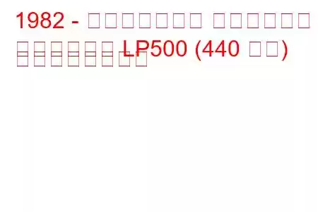 1982 - ランボルギーニ カウンタック
カウンタック LP500 (440 馬力) の燃費と技術仕様