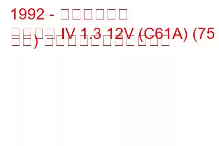 1992 - 三菱ランサー
ランサー IV 1.3 12V (C61A) (75 馬力) の燃料消費量と技術仕様