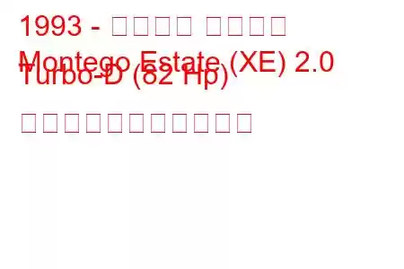 1993 - ローバー モンテゴ
Montego Estate (XE) 2.0 Turbo-D (82 Hp) の燃料消費量と技術仕様