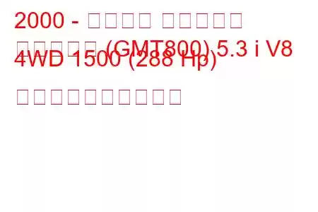 2000 - シボレー サバーバン
サバーバン (GMT800) 5.3 i V8 4WD 1500 (288 Hp) 燃料消費量と技術仕様