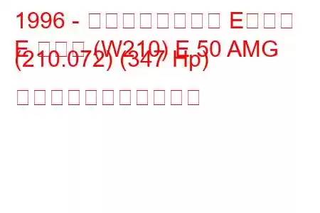 1996 - メルセデスベンツ Eクラス
E クラス (W210) E 50 AMG (210.072) (347 Hp) の燃料消費量と技術仕様