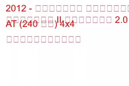 2012 - ランドローバー フリーランダー
フリーランダー II フェイスリフト 2.0 AT (240 馬力) 4x4 の燃料消費量と技術仕様