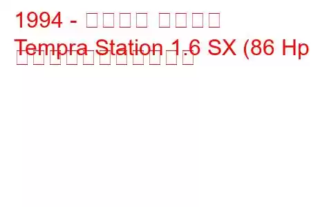 1994 - トファス テンプラ
Tempra Station 1.6 SX (86 Hp) の燃料消費量と技術仕様