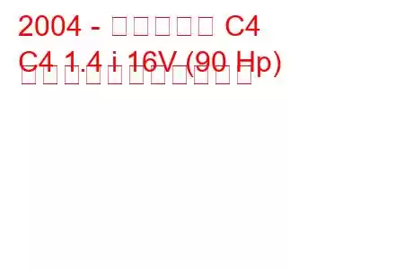 2004 - シトロエン C4
C4 1.4 i 16V (90 Hp) の燃料消費量と技術仕様