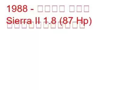 1988 - フォード シエラ
Sierra II 1.8 (87 Hp) の燃料消費量と技術仕様