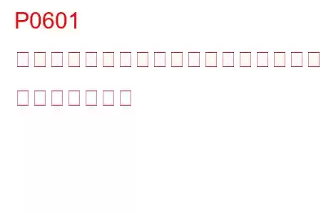 P0601 内部制御モジュールメモリチェックサムエラー トラブルコード