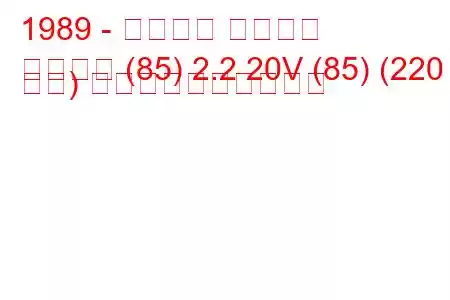 1989 - アウディ クワトロ
クワトロ (85) 2.2 20V (85) (220 馬力) 燃料消費量と技術仕様