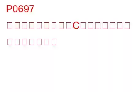 P0697 センサー基準電圧「C」回路オープン トラブルコード