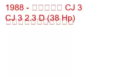 1988 - マヒンドラ CJ 3
CJ 3 2.3 D (38 Hp) の燃料消費量と技術仕様