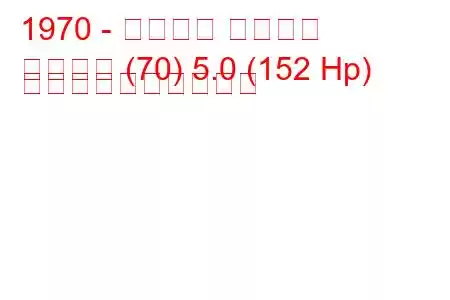 1970 - シボレー カプリス
カプリス (70) 5.0 (152 Hp) 燃料消費量と技術仕様