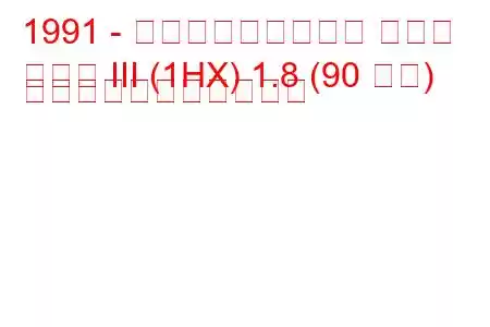 1991 - フォルクスワーゲン ゴルフ
ゴルフ III (1HX) 1.8 (90 馬力) の燃料消費量と技術仕様