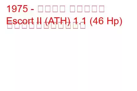 1975 - フォード エスコート
Escort II (ATH) 1.1 (46 Hp) の燃料消費量と技術仕様