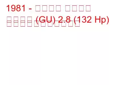 1981 - フォード グラナダ
グラナダ (GU) 2.8 (132 Hp) の燃料消費量と技術仕様