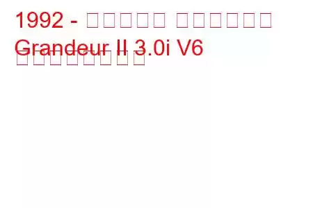 1992 - ヒュンダイ グランドール
Grandeur II 3.0i V6 の燃費と技術仕様