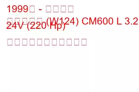1999年 - 双龍会長
チェアマン (W124) CM600 L 3.2 i 24V (220 Hp) の燃料消費量と技術仕様
