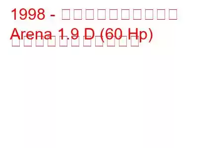 1998 - ボクソール・アリーナ
Arena 1.9 D (60 Hp) の燃料消費量と技術仕様