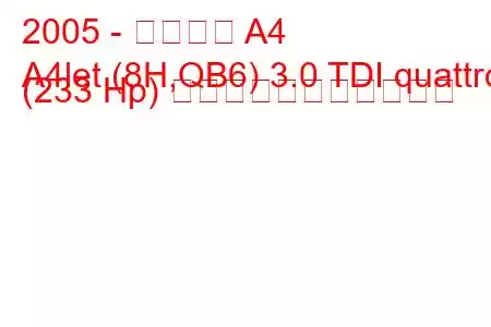 2005 - アウディ A4
A4let (8H,QB6) 3.0 TDI quattro (233 Hp) の燃料消費量と技術仕様