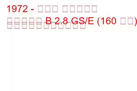 1972 - オペル コモドール
コモドール B 2.8 GS/E (160 馬力) の燃料消費量と技術仕様