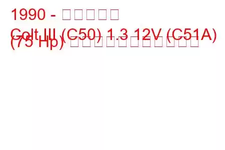 1990 - 三菱コルト
Colt III (C50) 1.3 12V (C51A) (75 Hp) の燃料消費量と技術仕様
