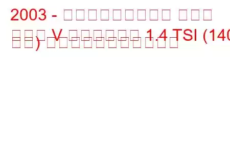 2003 - フォルクスワーゲン ゴルフ
ゴルフ V ヴァリアント 1.4 TSI (140 馬力) の燃料消費量と技術仕様