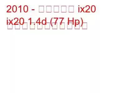 2010 - ヒュンダイ ix20
ix20 1.4d (77 Hp) の燃料消費量と技術仕様