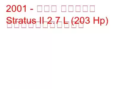 2001 - ダッジ ストラタス
Stratus II 2.7 L (203 Hp) の燃料消費量と技術仕様