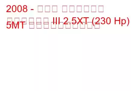 2008 - スバル フォレスター
フォレスター III 2.5XT (230 Hp) 5MT 燃料消費量と技術仕様