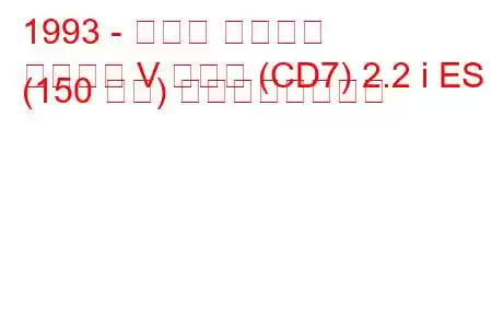 1993 - ホンダ アコード
アコード V クーペ (CD7) 2.2 i ES (150 馬力) の燃費と技術仕様