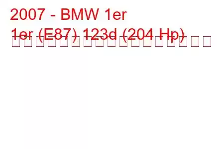 2007 - BMW 1er
1er (E87) 123d (204 Hp) オートマチック燃料消費量と技術仕様