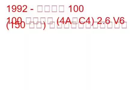 1992 - アウディ 100
100 アバント (4A、C4) 2.6 V6 (150 馬力) の燃料消費量と技術仕様