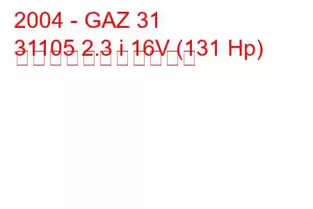 2004 - GAZ 31
31105 2.3 i 16V (131 Hp) の燃料消費量と技術仕様