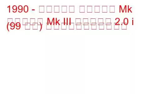 1990 - ボクソール カールトン Mk
カールトン Mk III エステート 2.0 i (99 馬力) の燃料消費量と技術仕様