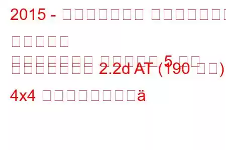 2015 - ランドローバー レンジローバー イヴォーク
レンジローバー イヴォーク 5 ドア フェイスリフト 2.2d AT (190 馬力) 4x4 燃料消費量と技術