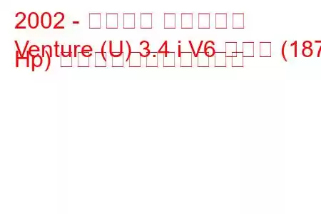 2002 - シボレー ベンチャー
Venture (U) 3.4 i V6 ロング (187 Hp) の燃料消費量と技術仕様