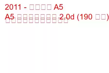 2011 - アウディ A5
A5 フェイスリフト 2.0d (190 馬力) の燃料消費量と技術仕様